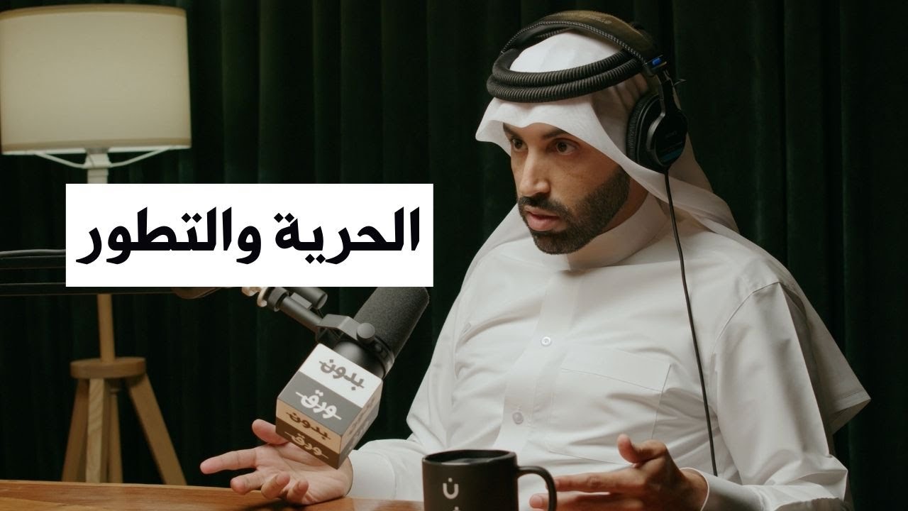 علاقة الحرية بتطور الغرب | د.نايف بن نهار