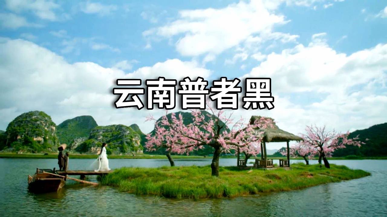 云南5A景区—普者黑，三生三世十里桃花的美丽村庄【行走世界的北京老刘】