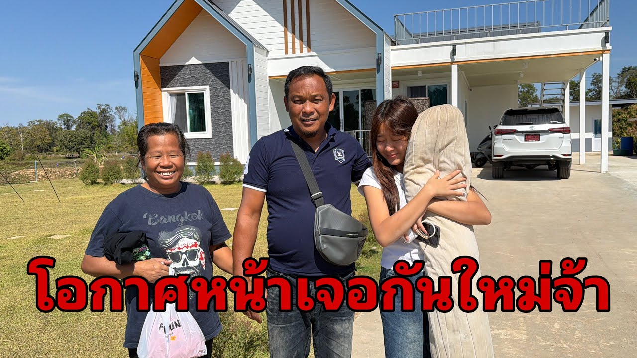 น้องหมิวตายาย กลับแล้ว#อุ๋งอิ๋งเพชรบ้านแพง 