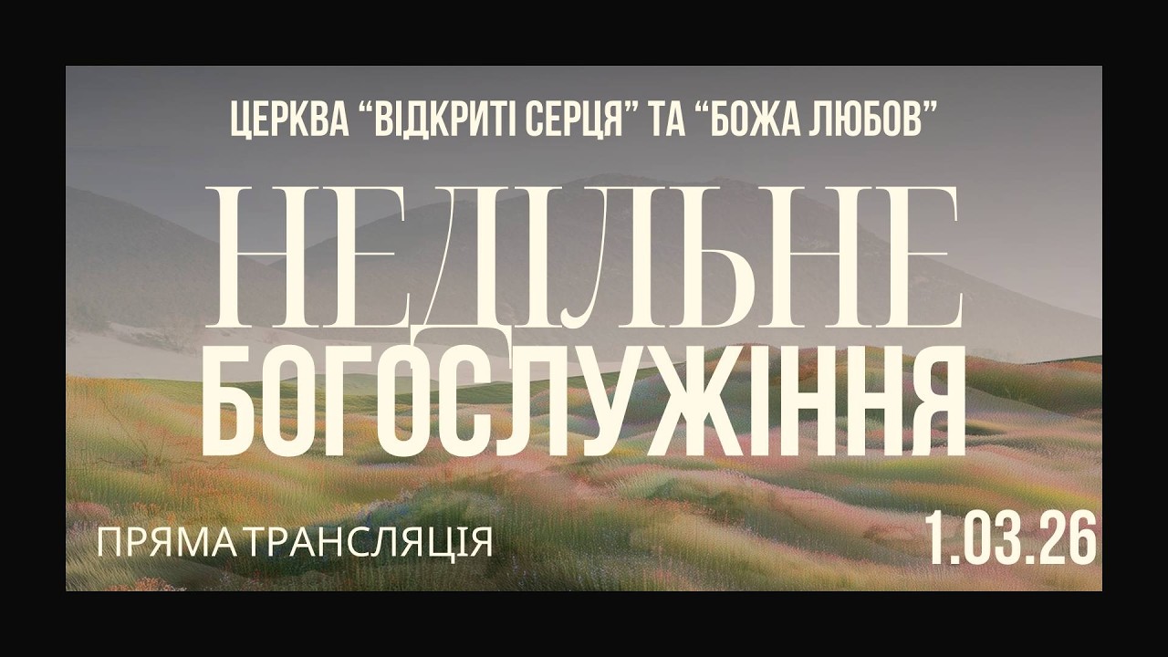Трансляція служіння 01.03.2026