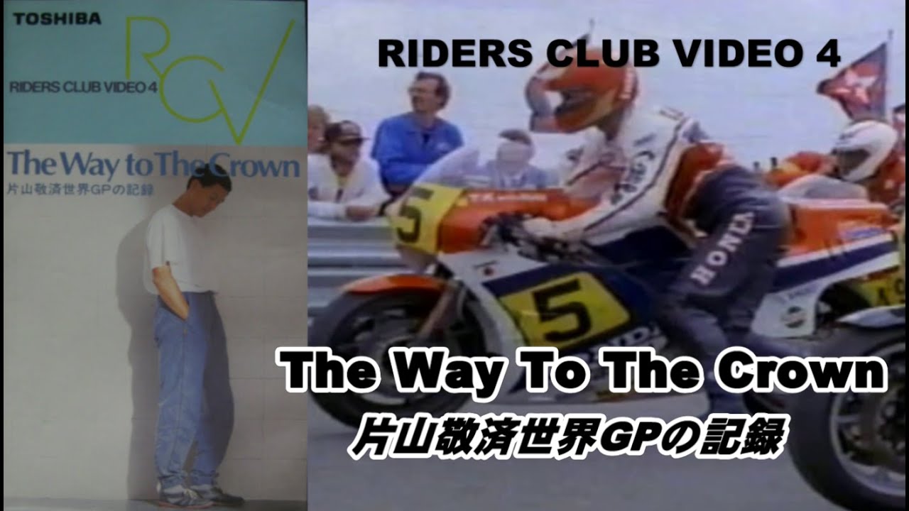 RIDERS CLUB VIDEO 4 The Way To The Crown 片山敬済世界GPの記録 ライダーズクラブビデオ #NR500 #NS500 #NSR500