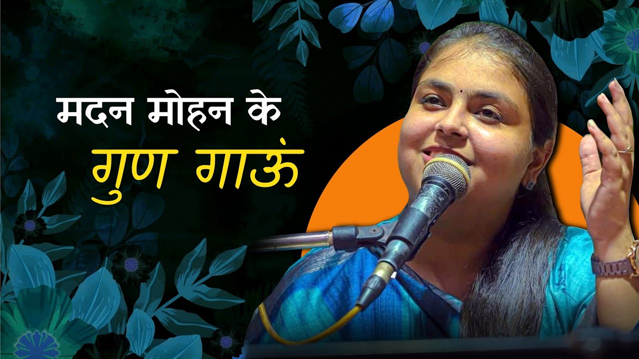 Sakhi Ri Mere Man Abhilasha Hoye | आरूषि गंभीर | मदन मोहन के गुण गाऊं | Bhav Pravah