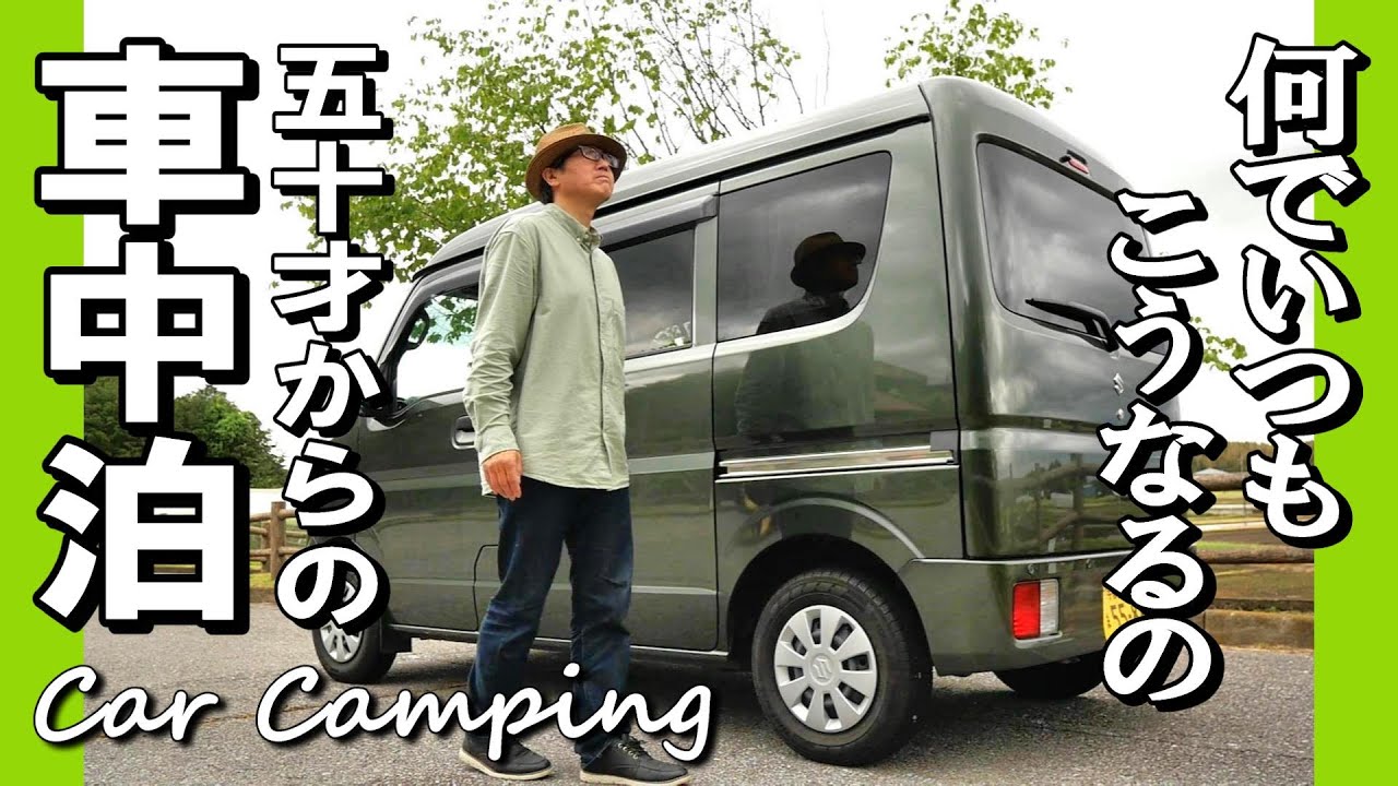 【50才からの車中泊】雨男でごめんなさい。軽自動車エブリイの小さな旅
