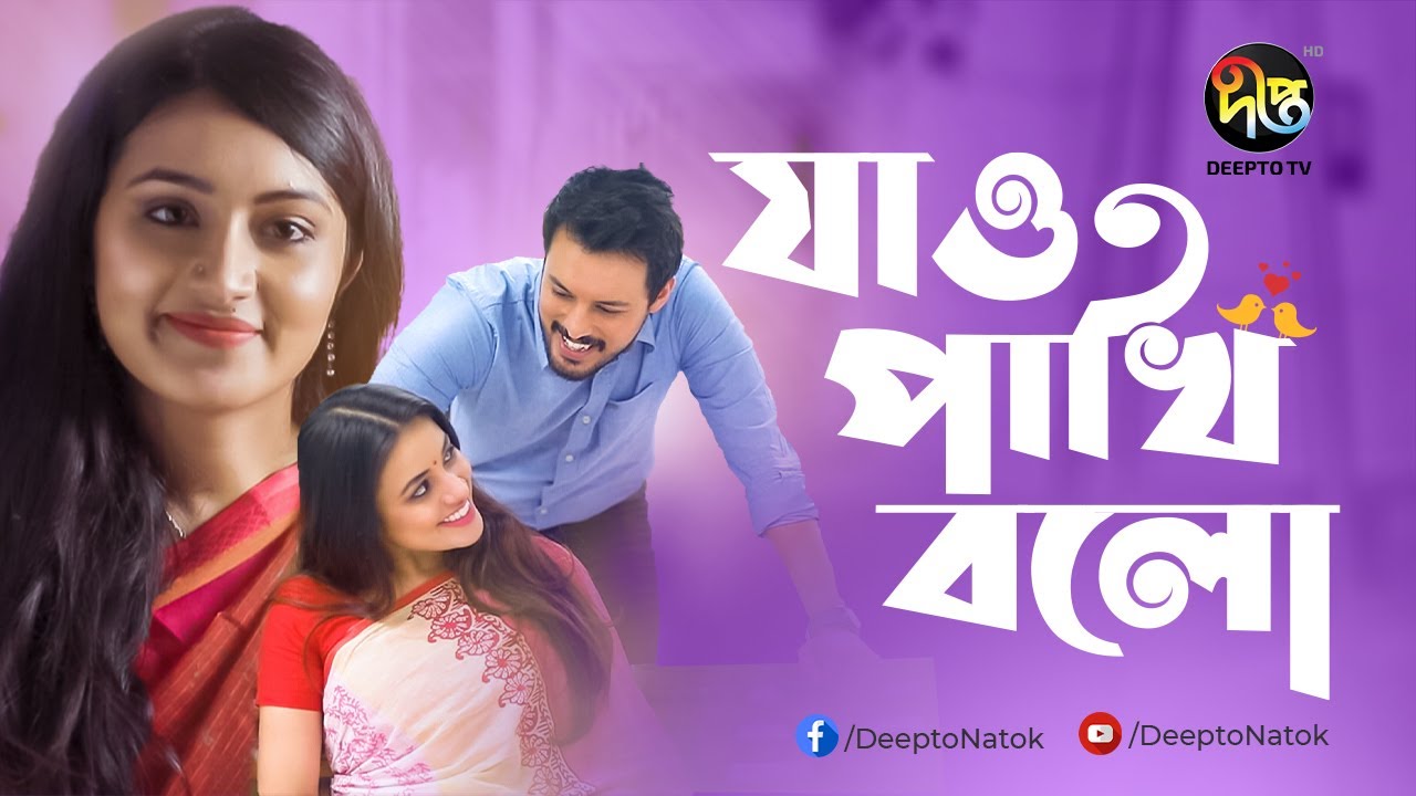 Jao Pakhi Bolo | যাও পাখি বলো | Tasnia Farin, Tisha, Irfan Sajjad | New Bangla Natok | Deepto Natok