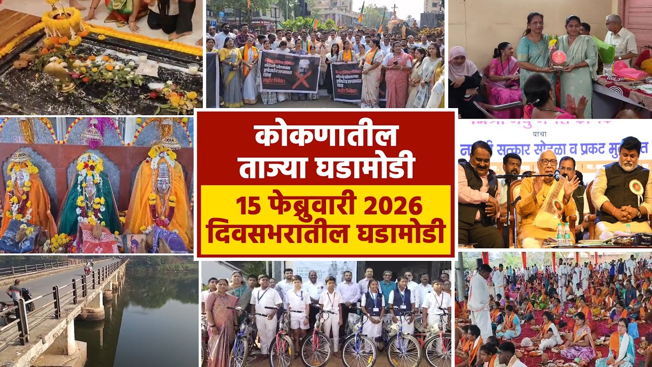 15 फेब्रुवारी 2026 दिवसभरातील घडामोडी  | पहा कोकणातील बातम्या सविस्तर...