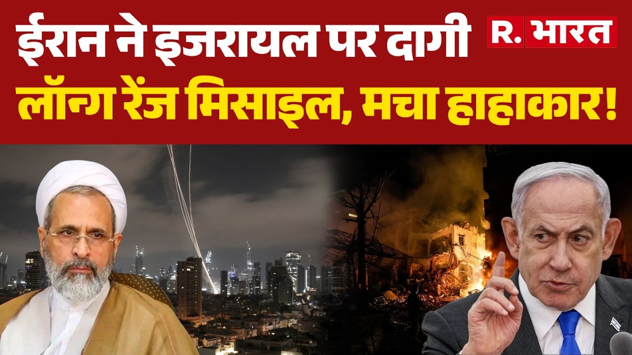 Iran Missile Attack On Israel: ईरान ने इजरायल पर दागी लॉन्ग रेंज मिसाइल, मचा हाहाकार! | Netanyahu