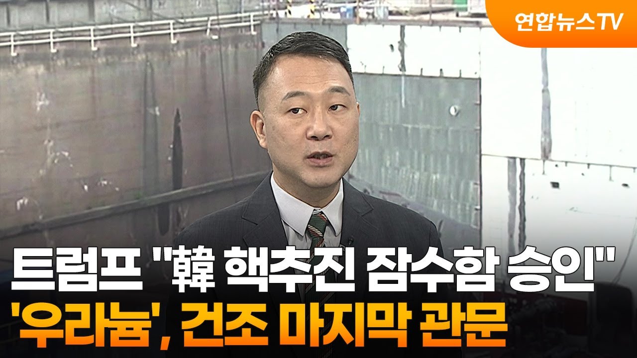 [뉴스특보] 트럼프 