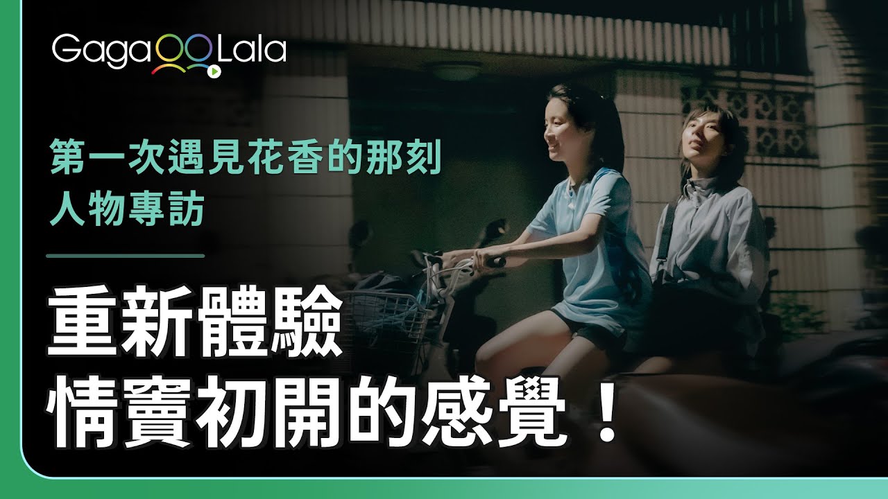 光聽Demo就讓人狂起雞皮疙瘩！這首歌獻給青春時期的你🎼︱台灣女同志影集《第一次遇見花香的那刻》︱同志音樂愛情故事系列︱GagaOOLala原創作品