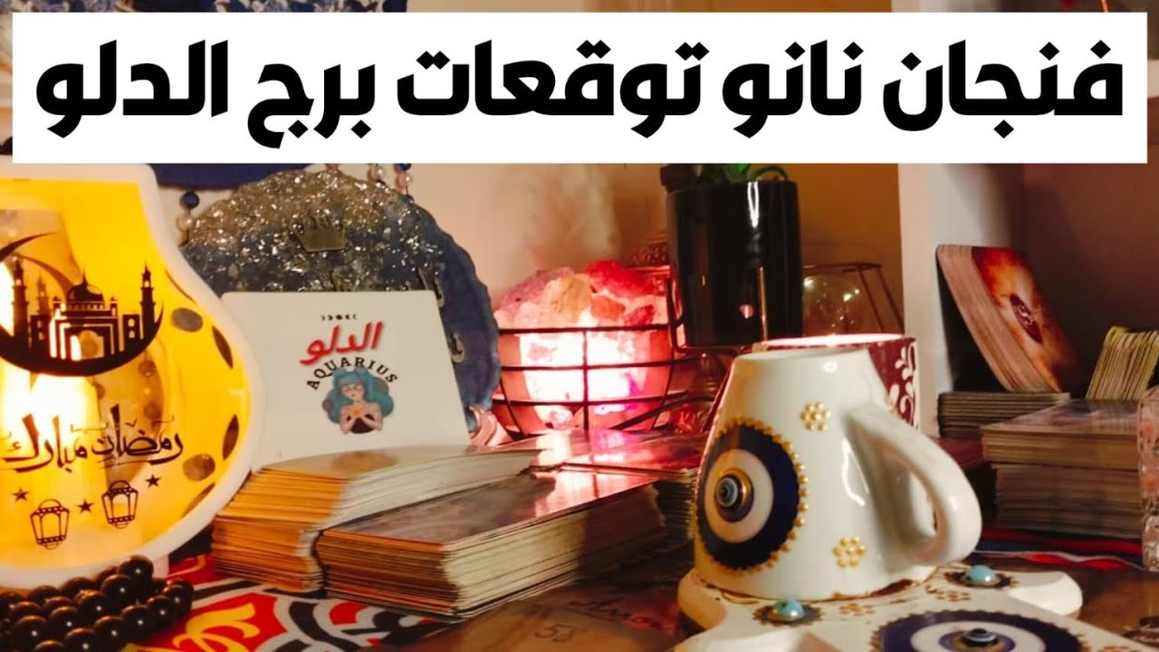 فنجان نانو توقعات برج الدلو ♒ مفجاه صادمه نوع السحر👺 ومواعيده ومكانه 👺  🧐 هتفهم لما تسمع الفديو🐍
