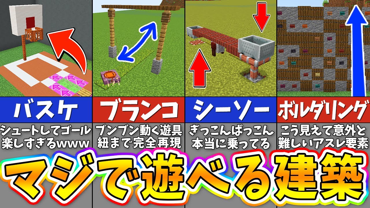【マイクラ】実際に遊べる！楽しすぎる遊具の建築アイデア４選【まいくら・マインクラフト】