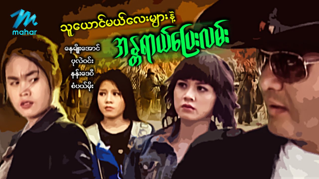 မြန်မာဇာတ်ကား - စ/ဆုံး - သူယောင်မယ်လေးများနှင့်အန္တရာယ်ပြေးလမ်း - နေမျိုးအောင် ၊ ပုလဲဝင်း