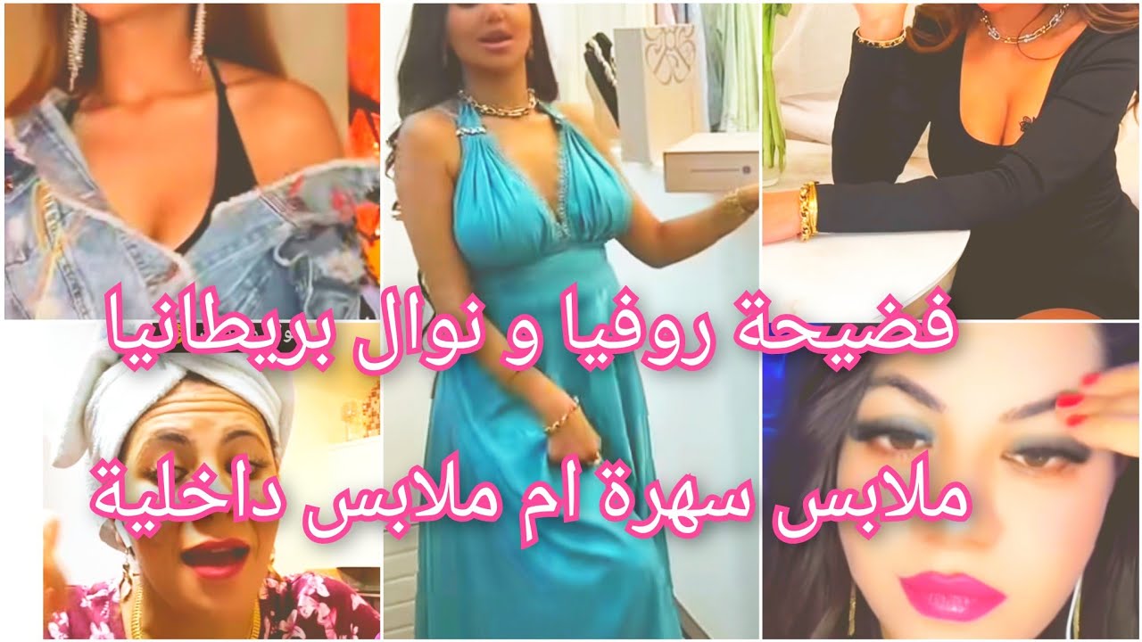 فضيحة روفيا بالملابس المغرية و الكلام الدون مستوى⛔❌🔞نوال بريطانيا شرات فندق ب الملاييير ⛔❌