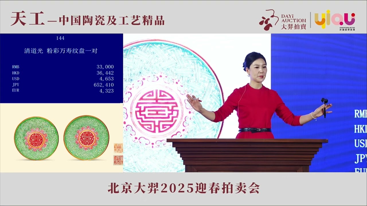 2025北京迎春拍賣季；大羿拍賣第一天日場——實況記錄；2025年3月21日；#古董 #拍賣 #收藏