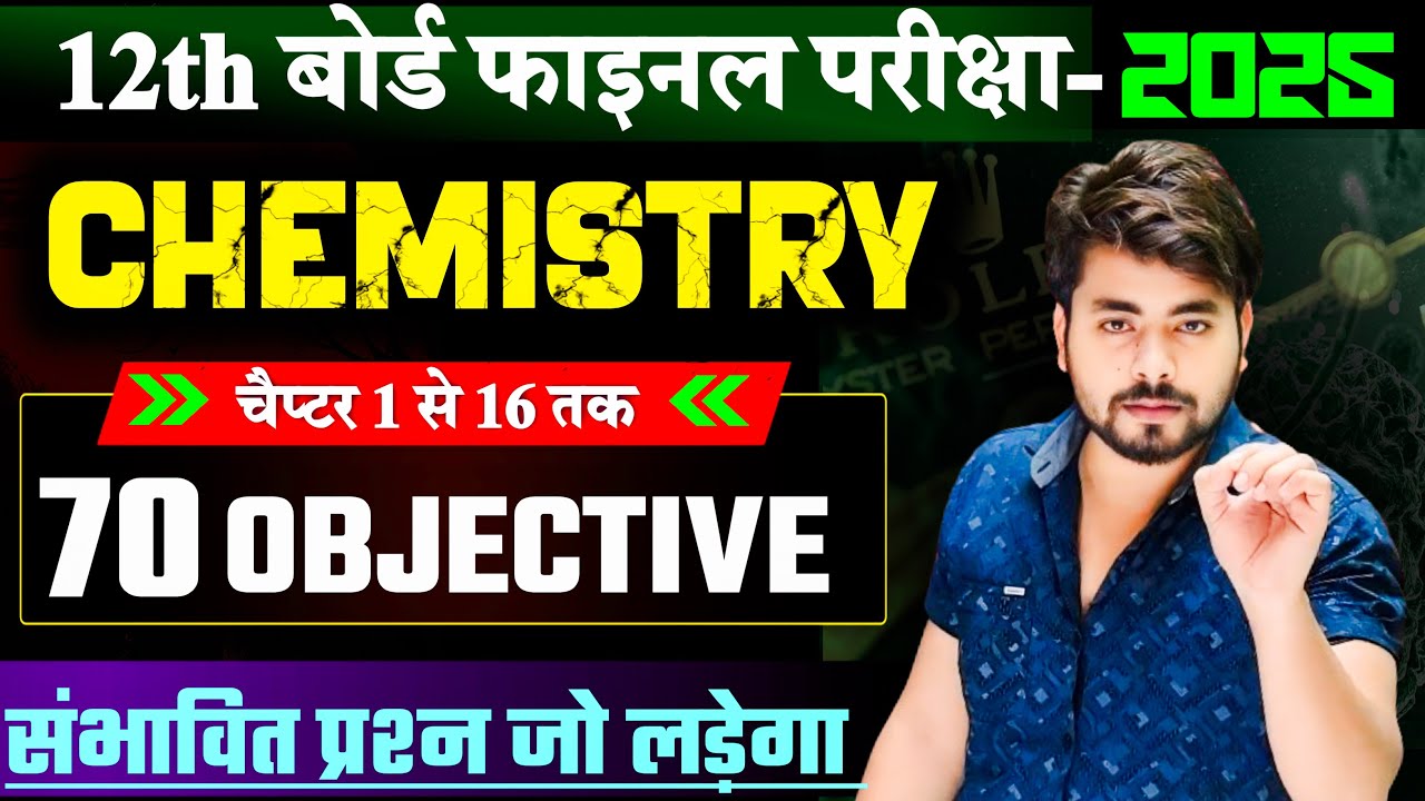 Class 12 Chemistry Ka Viral Question 2025 || Bihar Board Class 12th Chemistry Objective Question
