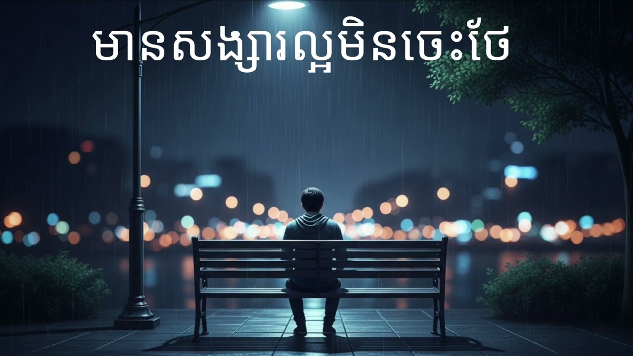 បទសេដ មានសង្សារល្អមិនចេះថែ 