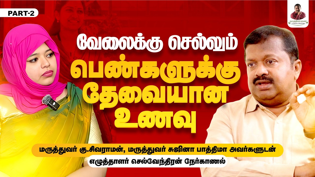 வேலைக்கு செல்லும் பெண்களுக்கு தேவையான உணவு | Nalathinnai health tips | Dr. Sivaraman