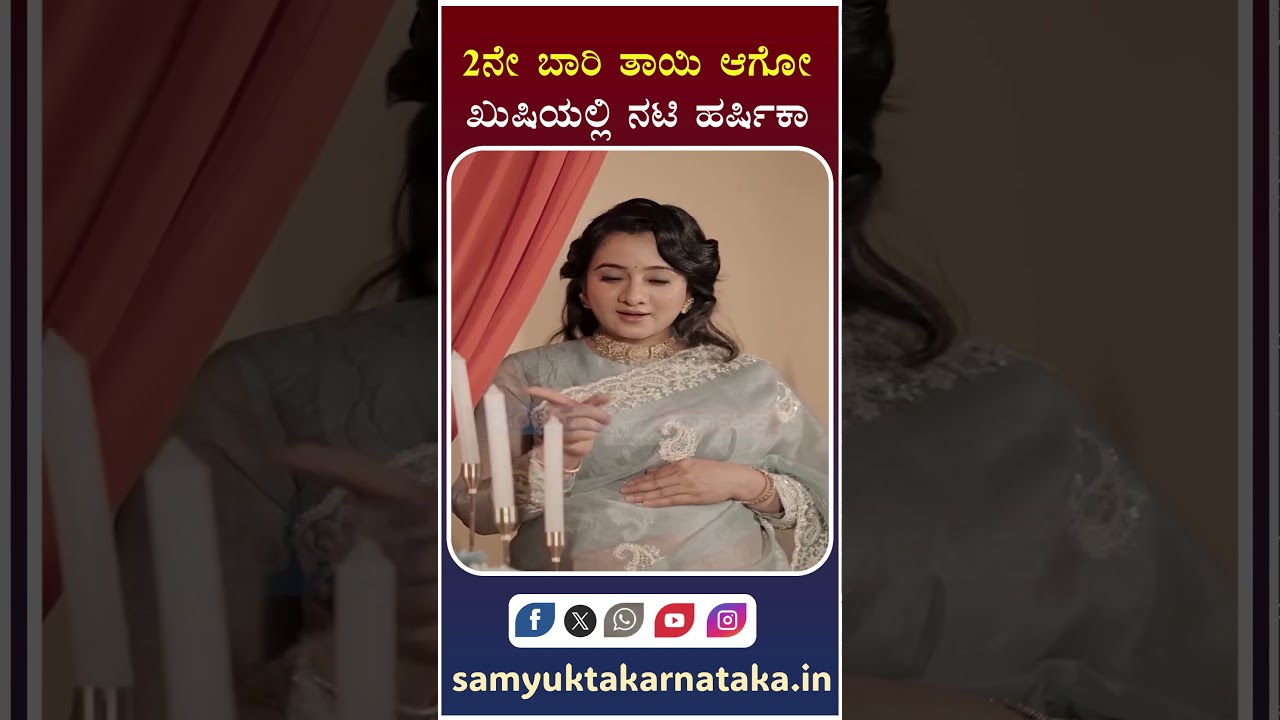 Harshika Poonacha's Big Good News! Sandalwood Actress Set to Become Mother Again | SK Digital