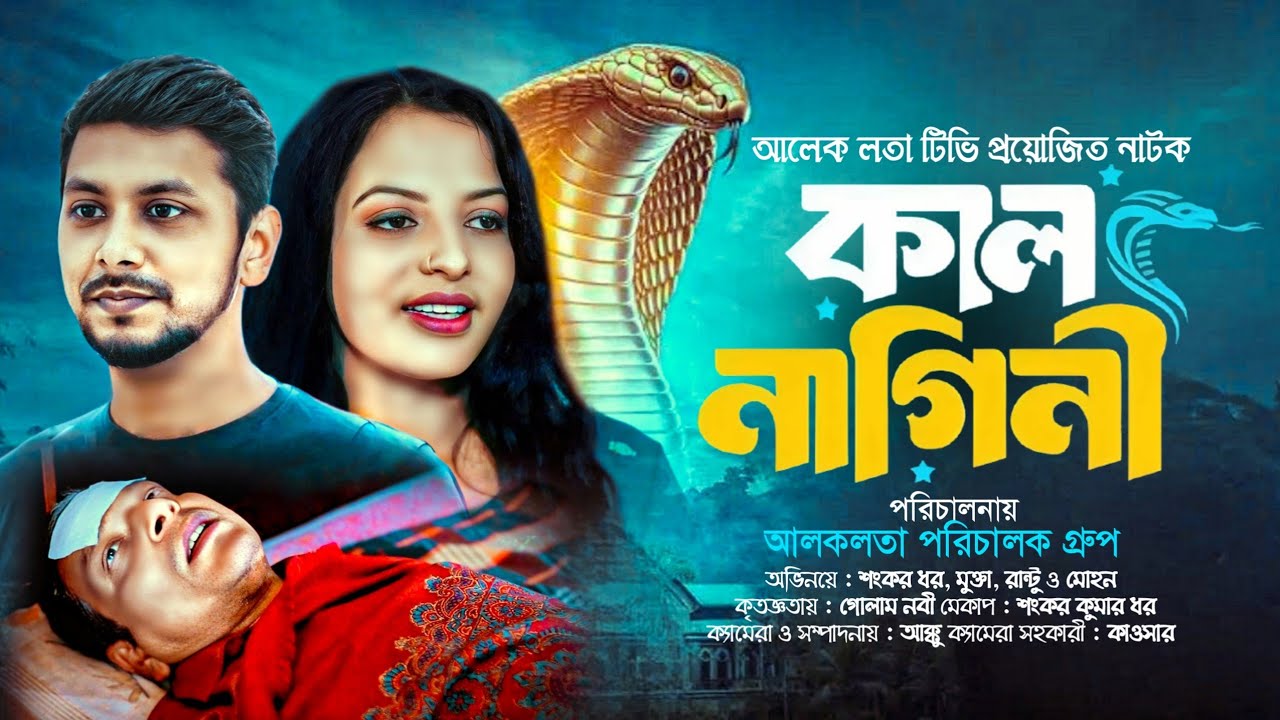 কালনাগিনী, Kalnaginy, full natok, Mukta mohon, songkor Shahi film production  new natok 2026