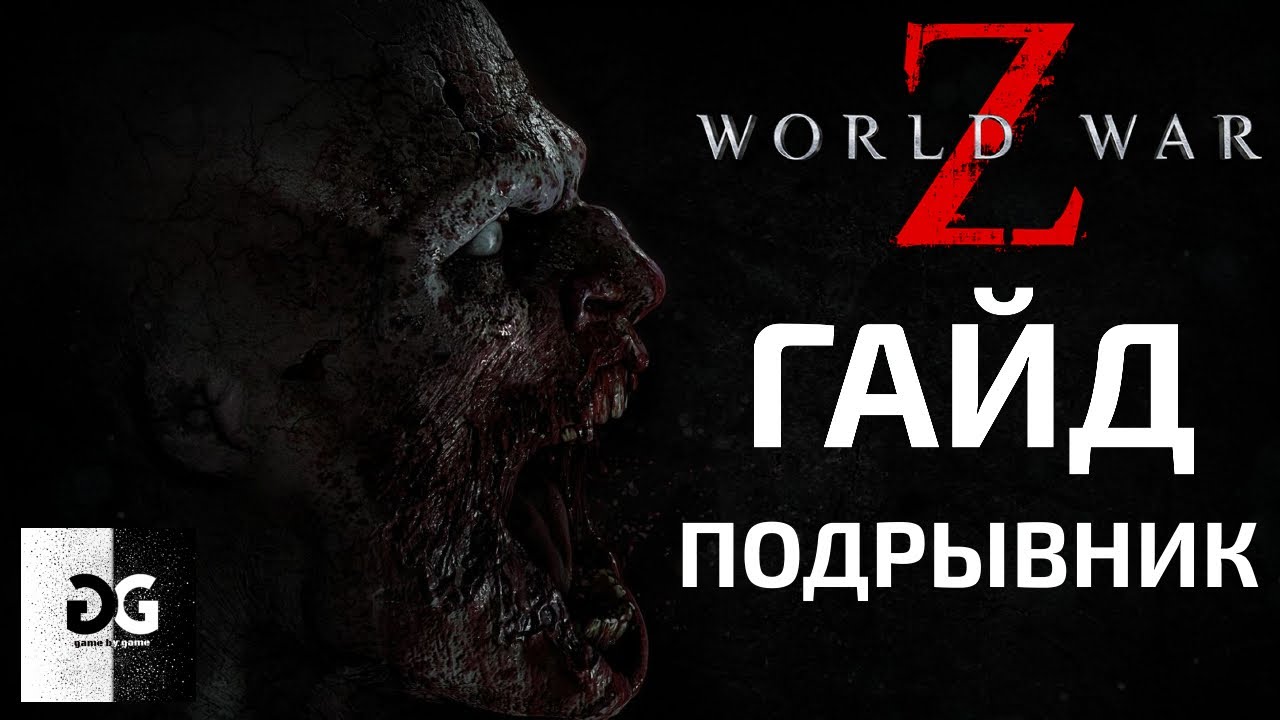 Гайд Подрывник World War Z Новый
