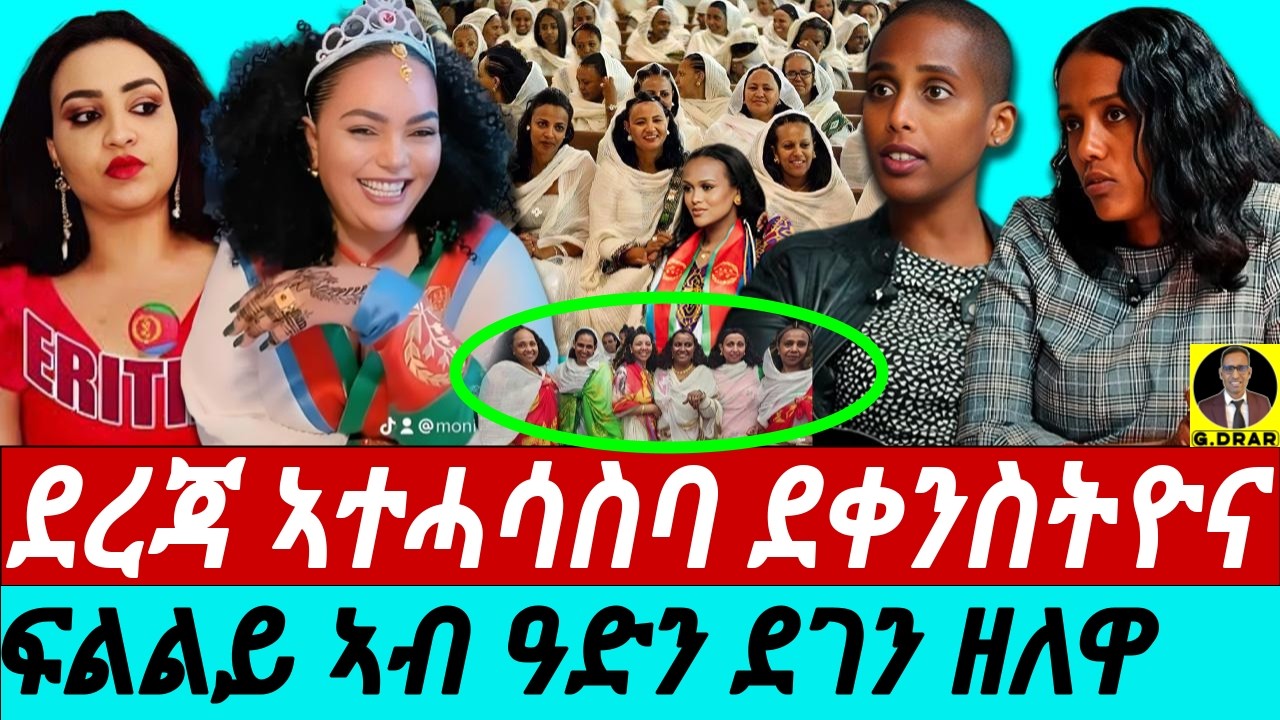 Feb-07 ደረጃ ኣተሓሳስባ ደቀንስትዮና I ፍልልይ ኣብ ዓድን ደገን ዘለዋ I ዘይባህልና | ምህርቲ ፖለቲካል ሳይንስ I Eritrea Women at Home