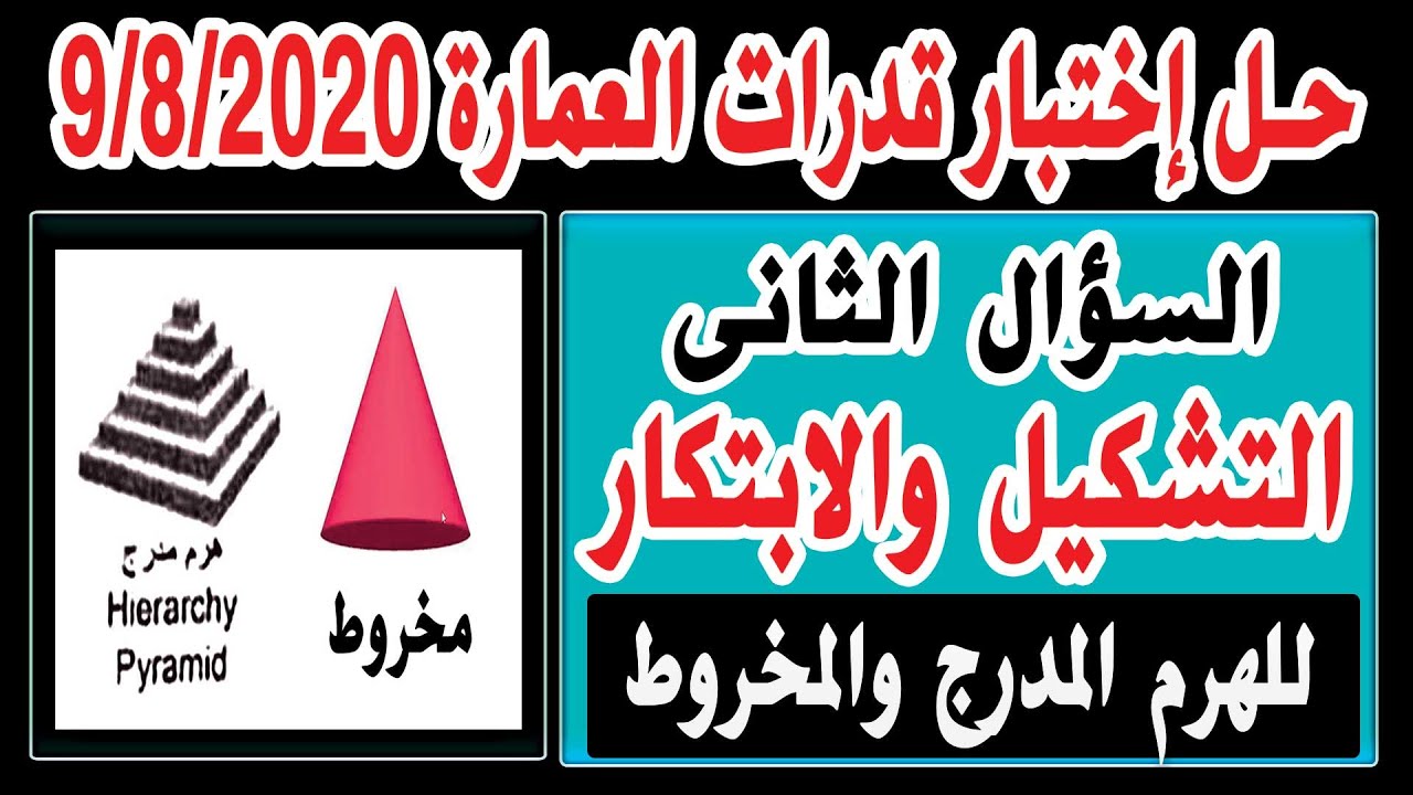 حل إختبار قدرات العمارة السؤال الثانى التشكيل والابتكار الهرم المدرج والمخروط