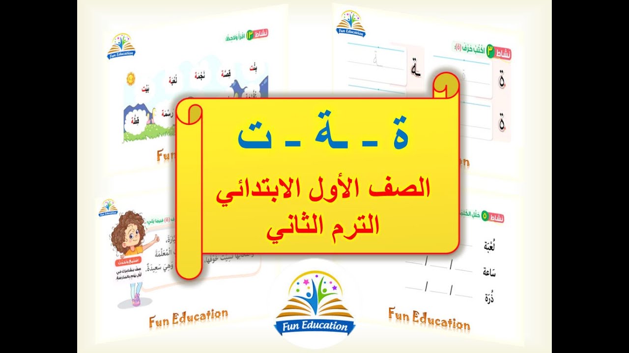 التاء المربوطة - و الفرق بين التاء المربوطة والتاء المفتوحة - للصف الأول الابتدائي - الترم الثاني