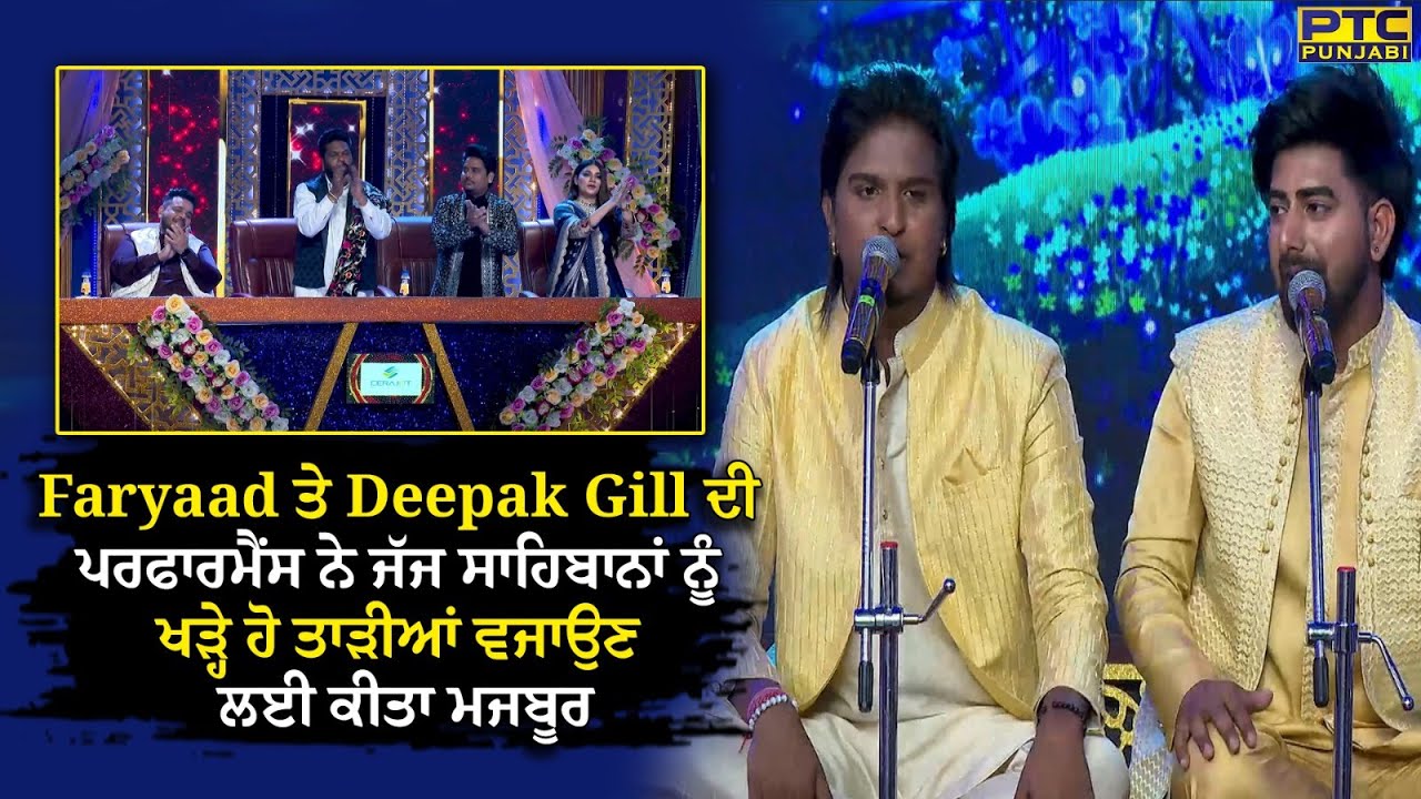 Faryaad ਤੇ Deepak Gill ਦੀ ਪਰਫਾਰਮੈਂਸ ਨੇ ਜੱਜ ਸਾਹਿਬਾਨਾਂ ਨੂੰ ਖੜ੍ਹੇ ਹੋ ਤਾੜੀਆਂ ਵਜਾਉਣ ਲਈ ਕੀਤਾ ਮਜ਼ਬੂਰ |