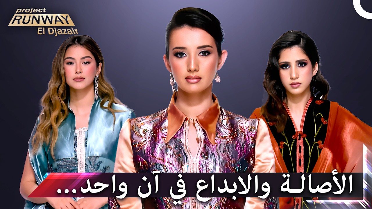 مجموعة من التصاميم التي ستبهركم  ✨| برنامج Project Runway