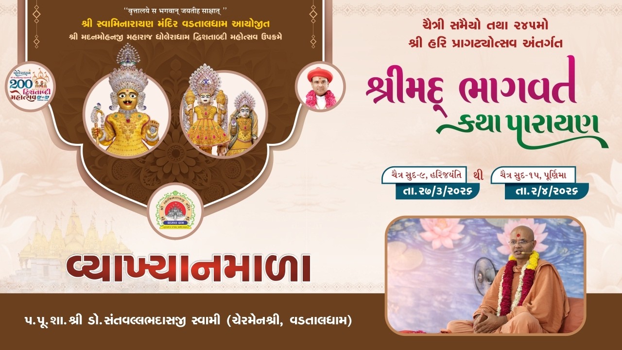 VYAKHYANMALA || PU. SANTVALLABHDASJI SWAMI || CHAITRI SAMAIYO-2026 || 31-03-2026 || VADTALDHAM