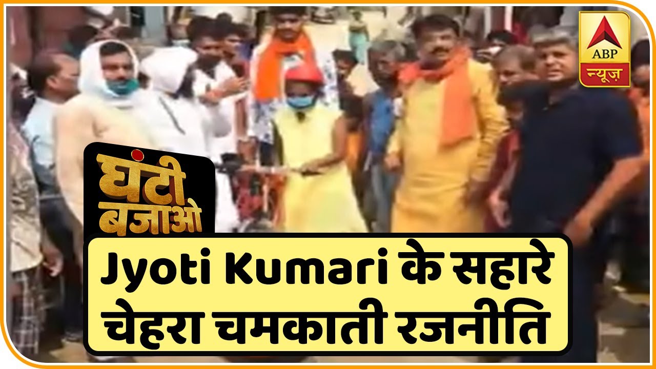 Bihar: Jyoti Kumari के सहारे चेहरा चमकाती रजनीति की घंटी बजाओ