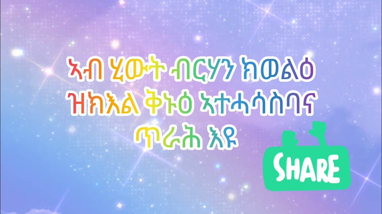 🔴#ኣብ ሂውት ብርሃን ክወልዕ ዝክእል ቅኑዕ ኣተሓሳሰባና ጥራሕ እዩ