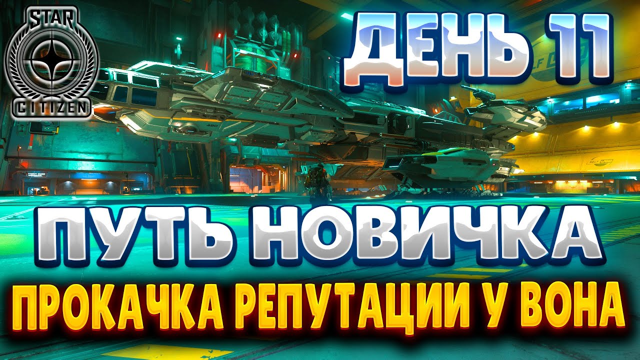 ПУТЬ НОВИЧКА В STAR CITIZEN | ДЕНЬ 11 | МОДУЛИ НА ТАУРУС И НОВЫЙ УРОВЕНЬ РЕПУТАЦИИ У ВОНА