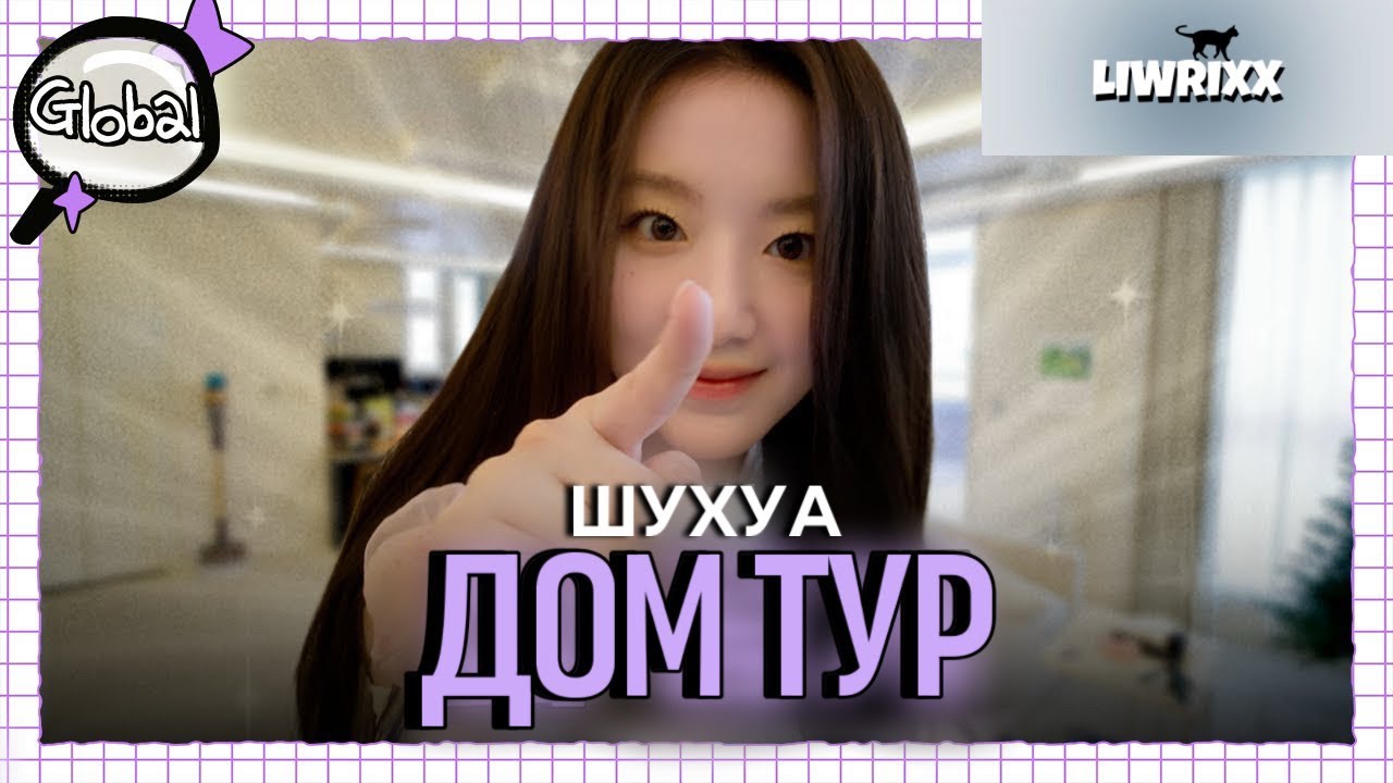 Тур по Дому Шухуа из i-dle | inspector global ep.0 (озвучка liwrixx)