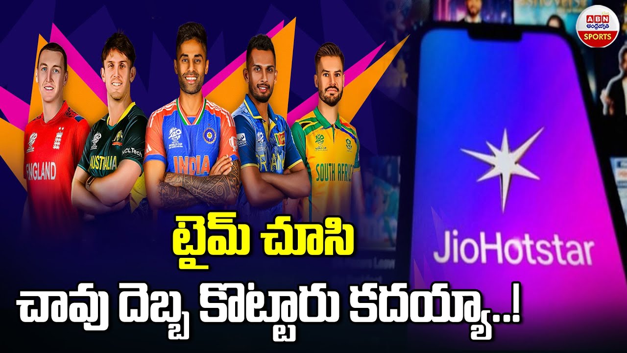 చావు దెబ్బ కొట్టారు కదయ్యా.! Jio Hotstar Subscription Price Hike Ahead of IPL 2026 & T20 World Cup