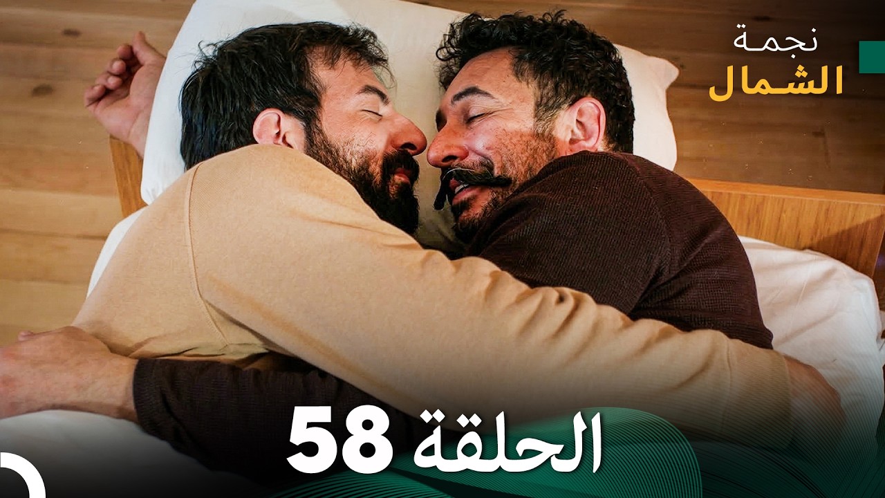 أخير نجمة الشمال الحلقة 58 (Arabic Dubbed)