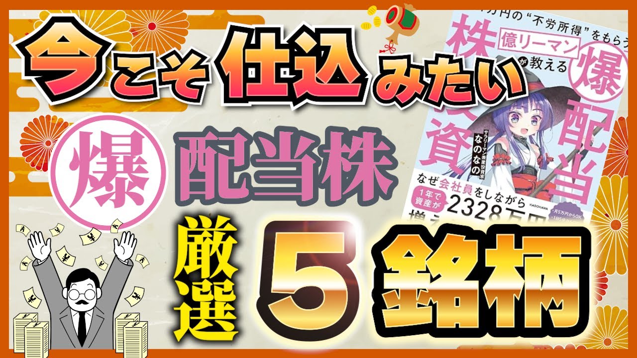 【打ち出の小槌】なのなのさん式で選抜！厳選５銘柄【高配当】