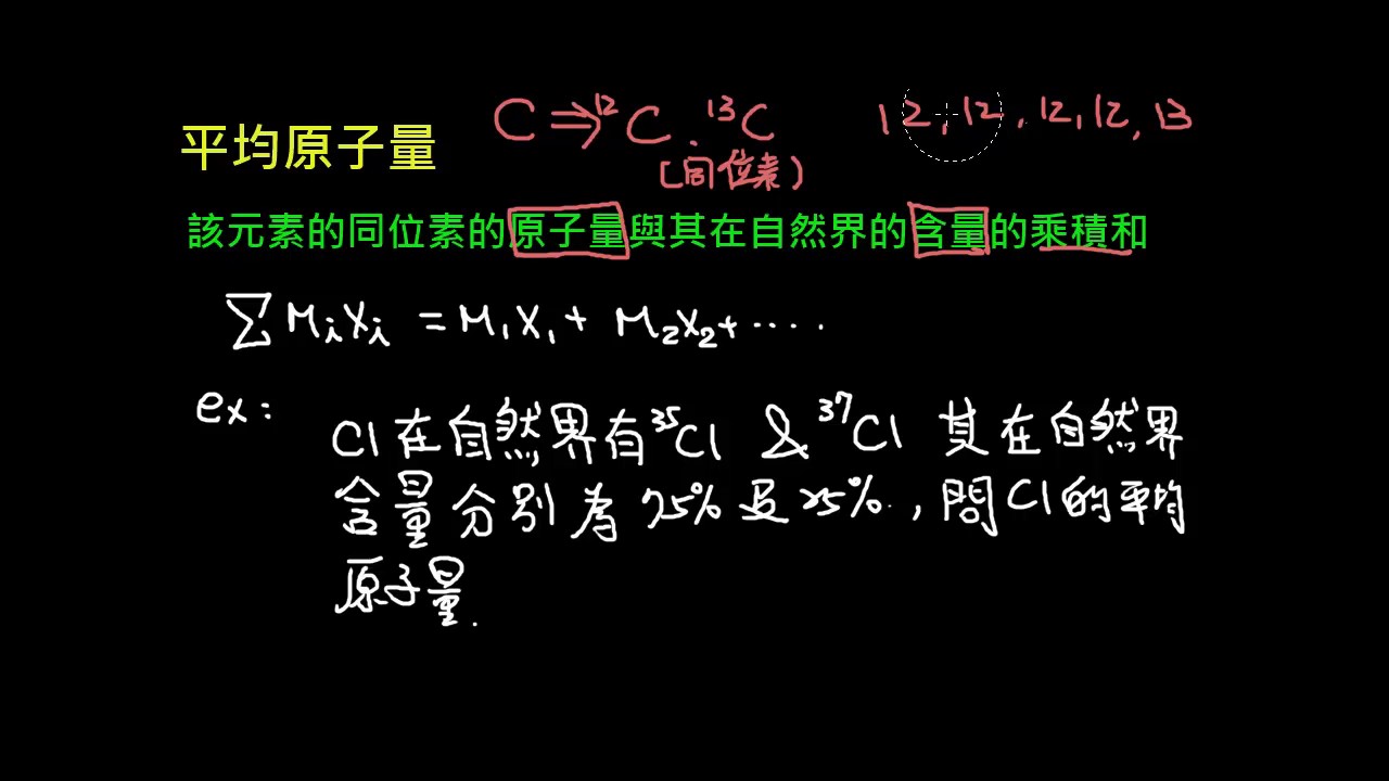 基礎化學(一) 1-3.3 平均原子量