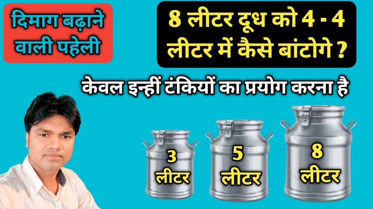 दिमाग बढ़ाने वाली पहेली ll reasoning ka question ll dudh ko do saman hissa mein kaise batenge