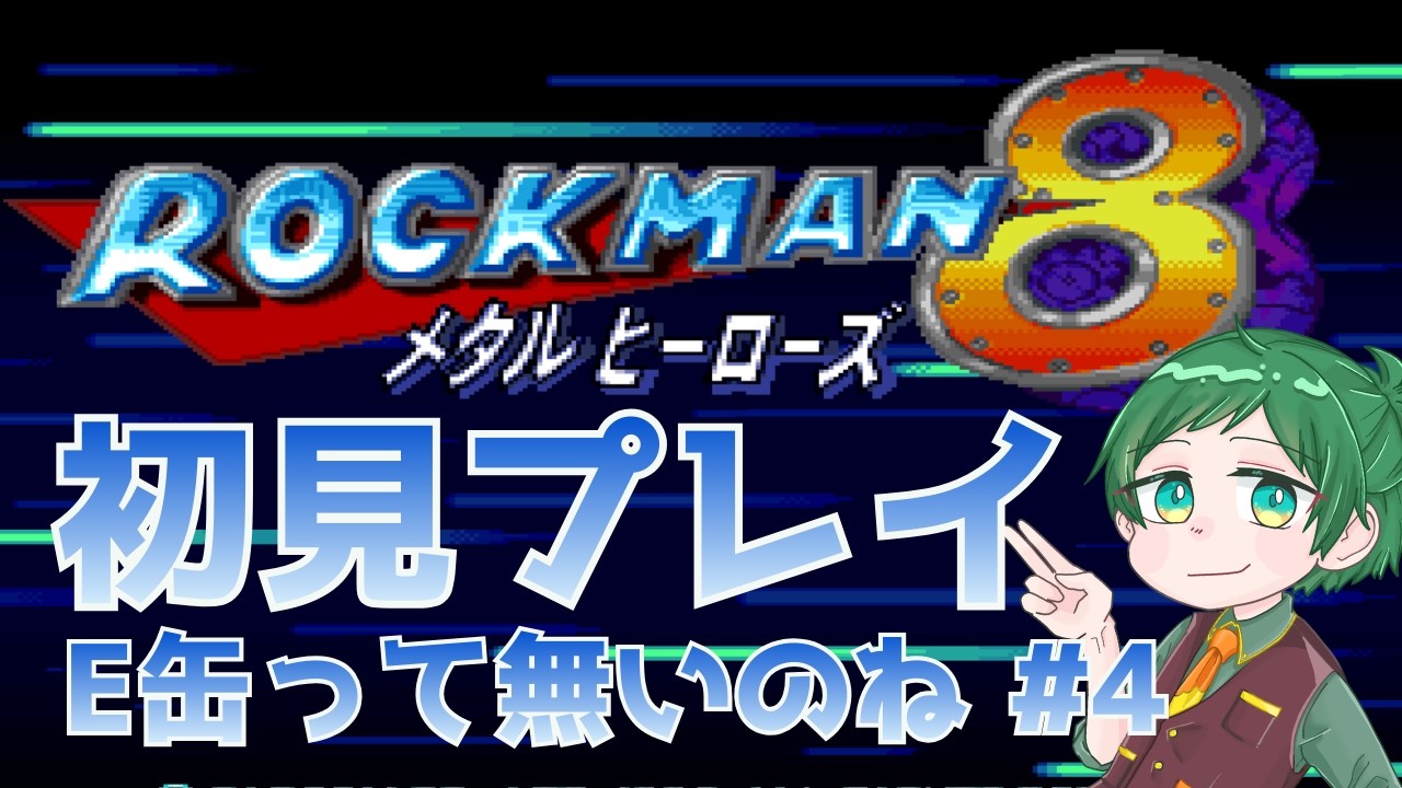 ロックマン8 完全初見プレイでクリア目指します　その4　ボスラッシュから