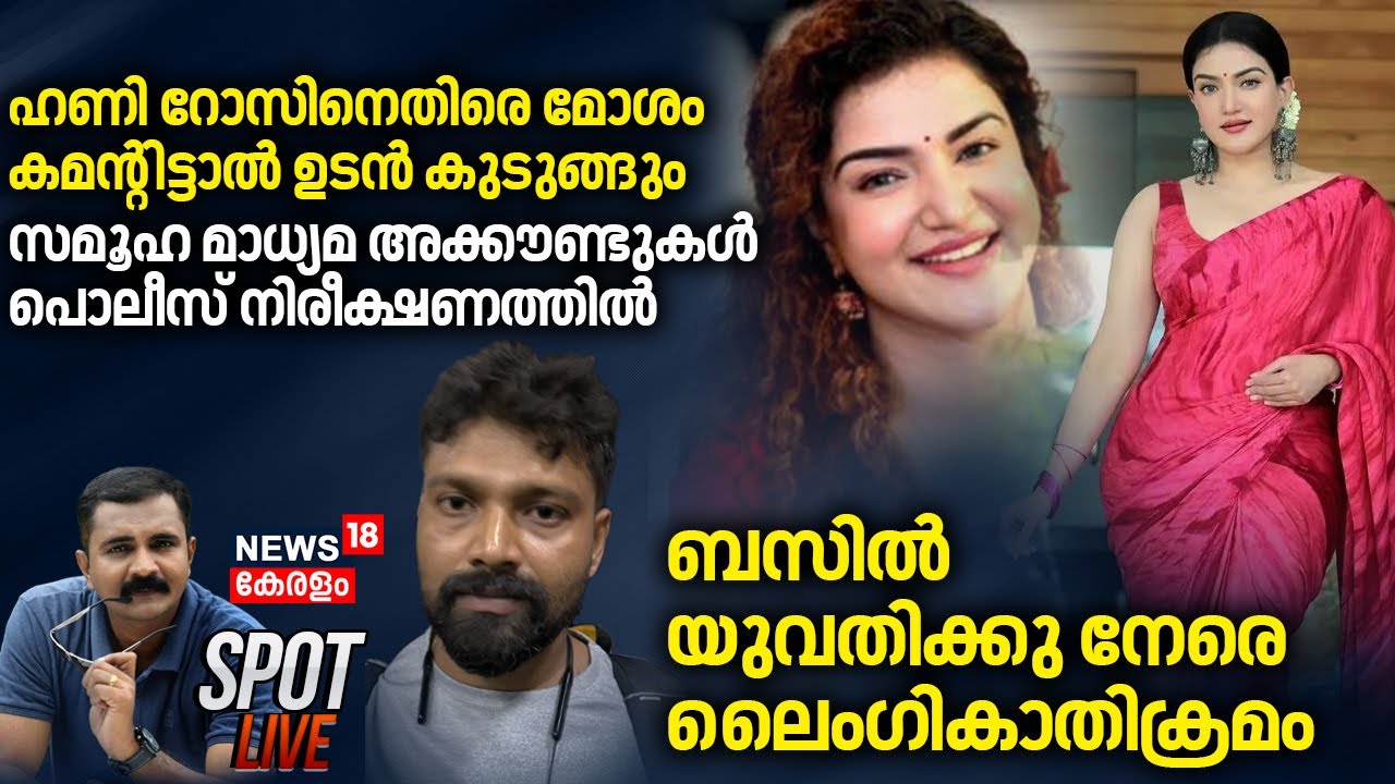 Rijith Murder Case Verdict | Kannur Worker Murder | Honey Rose Cyber Atatck |Kerala News |SPOT LIVE