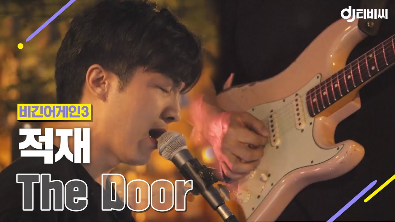 [DJ티비씨] 적재(Juck Jae) - The Door ♬ #비긴어게인3 #DJ티비씨