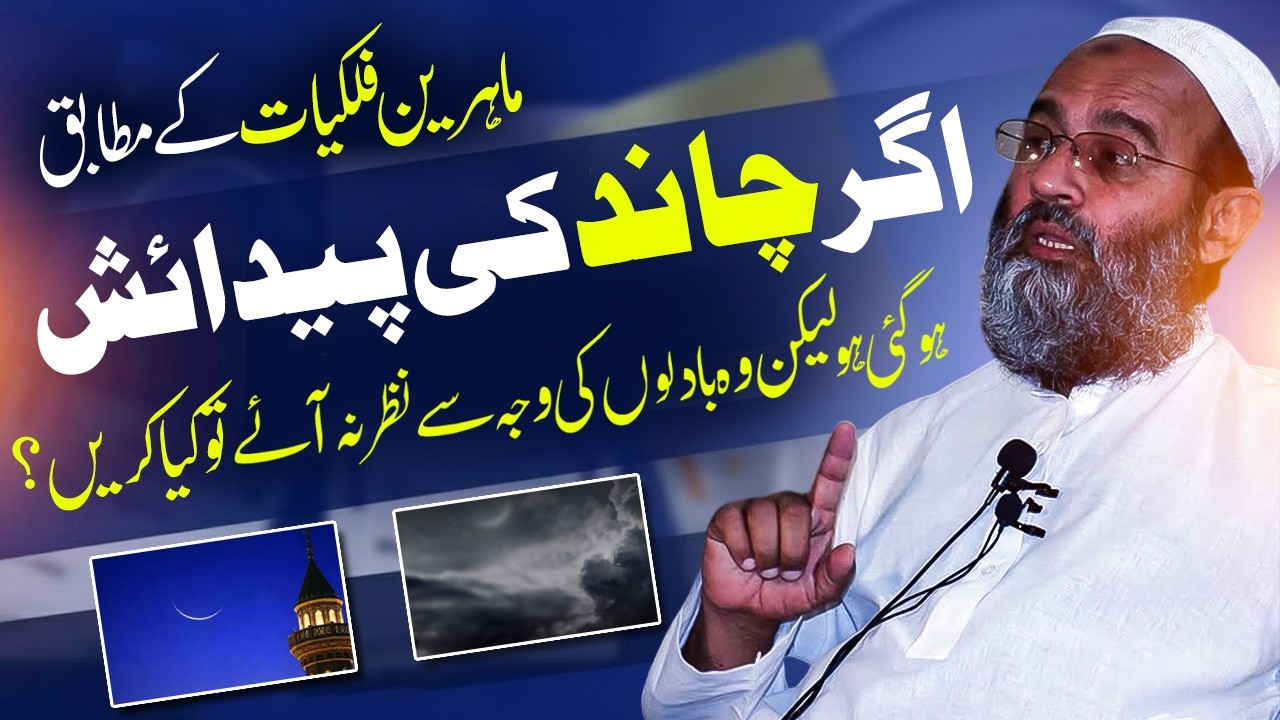 Islami Mahine Ke Chand Ko Dekhne Ke Liye Ruyat-e-Hilal Ka Mayar? Mufti Saeed | Crescent Moon Viewing