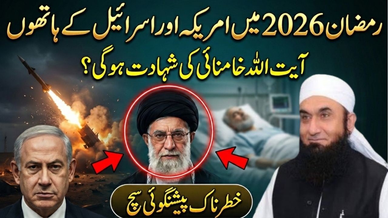 America Aur Israel Ka Khofnak Plan! Ayatollah Khamenei Ki Shahadat Ki Peshingoi? Tariq Jamil