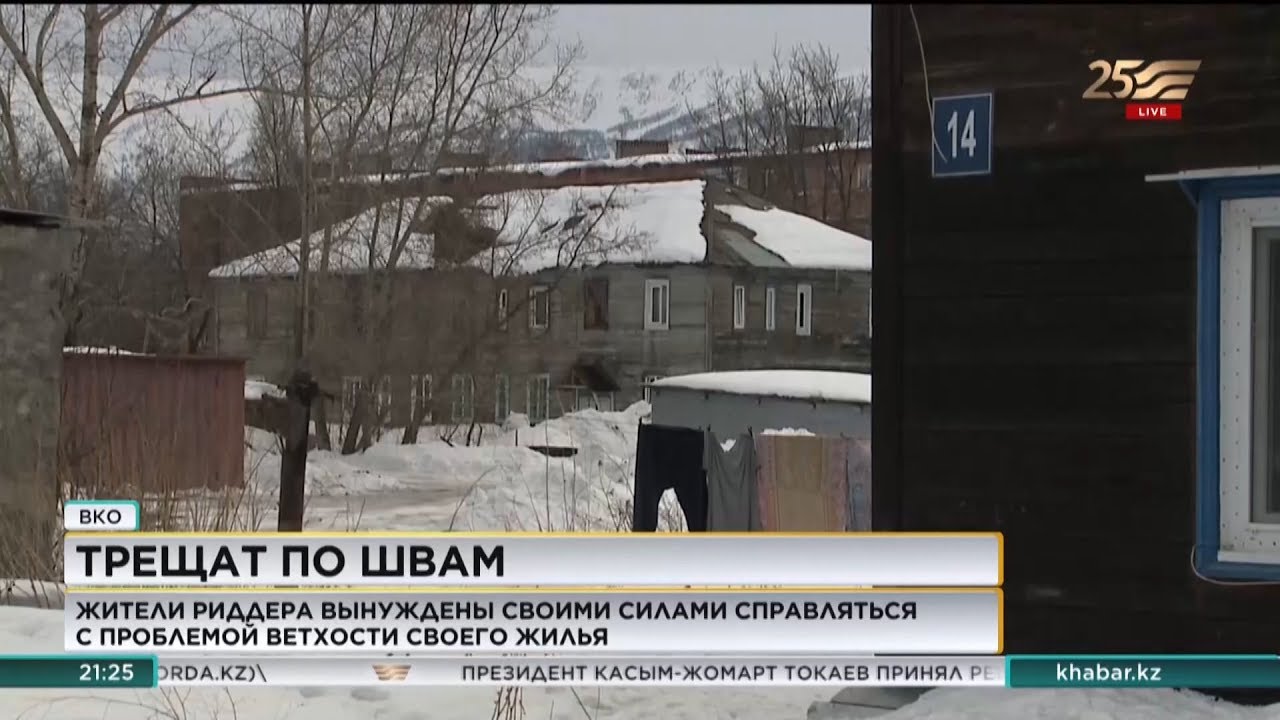 Жители Риддера вынуждены жить в аварийных домах