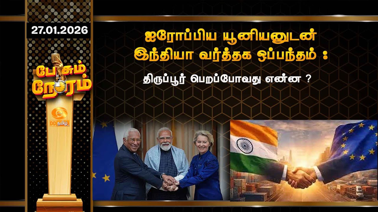 ஐரோப்பிய யூனியன்- இந்தியா வர்த்தக ஒப்பந்தம்... வரப்போகும் மாற்றங்கள் என்ன? | India-EU | FTA