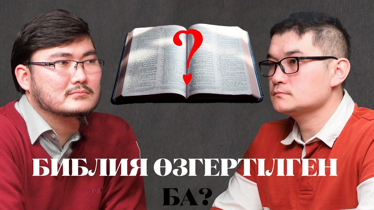 Библия өзгертілген ба?