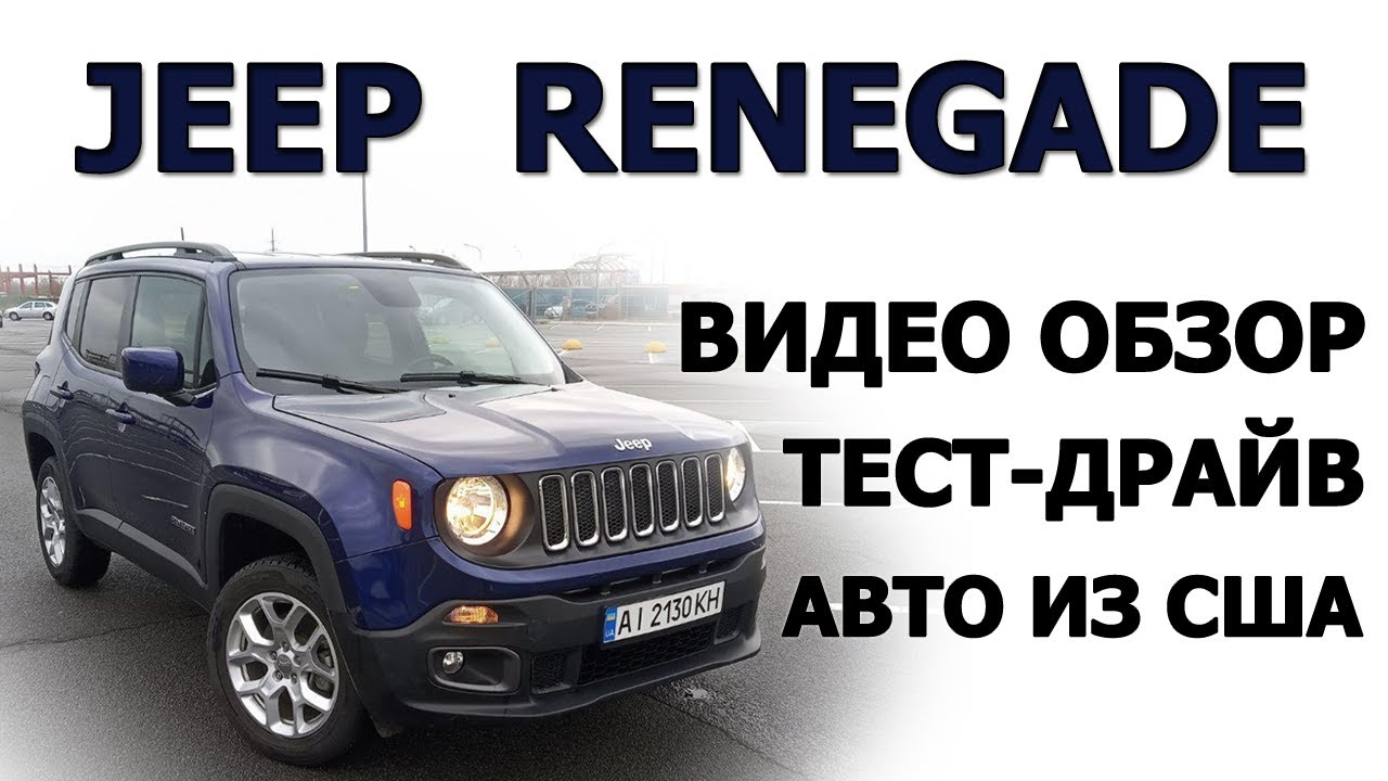ОБЗОР + ТЕСТ-ДРАЙВ JEEP RENEGADE. САМЫЙ СТИЛЬНЫЙ КРОССОВЕР ИЗ США.