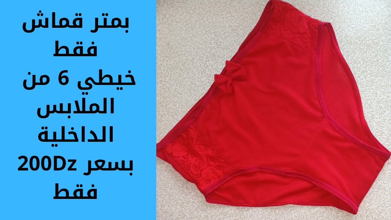 جبتلكم مشروع هبال بمتر قماش فقط بسعر200 dz راح تخيطي 6 من الملابس الداخلية الربح ضعف التكلفة 2021.