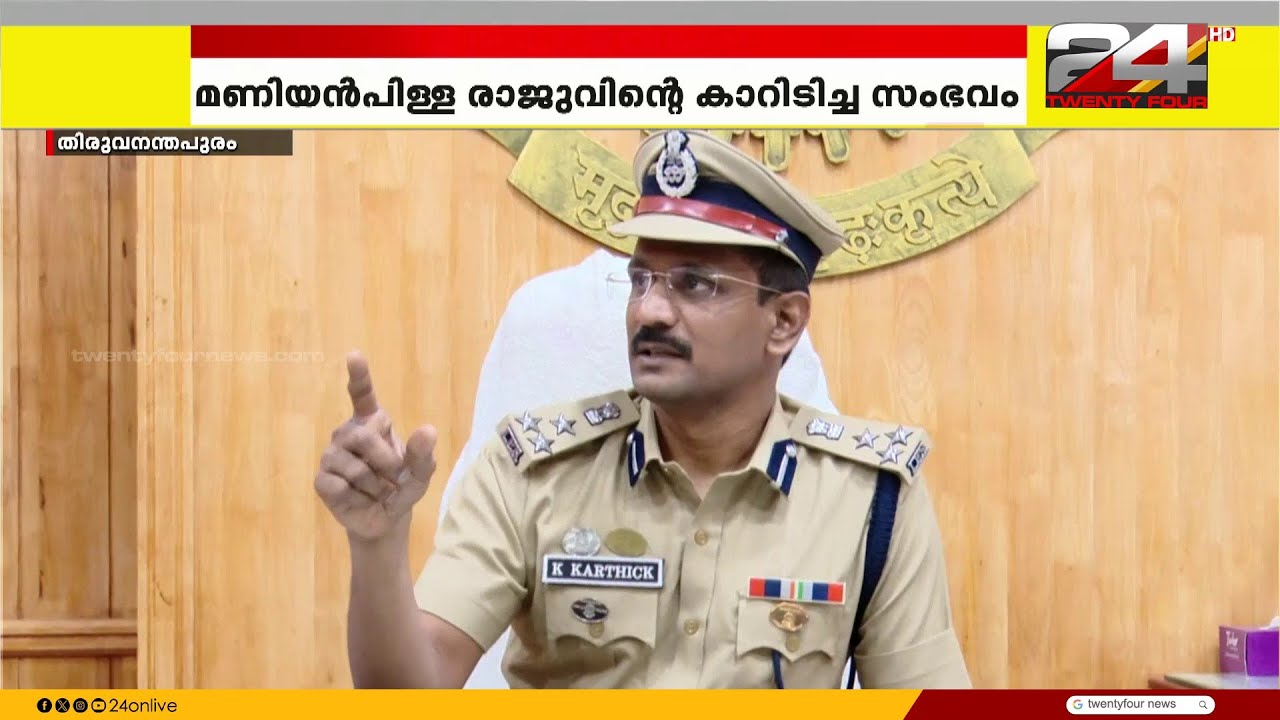മണിയൻപിള്ള രാജു പ്രതിയായ വാഹനാപകടക്കേസ്; പൊലീസിന് വീഴ്ചയില്ലെന്ന് റിപ്പോർട്ട് | Maniyanpilla Raju
