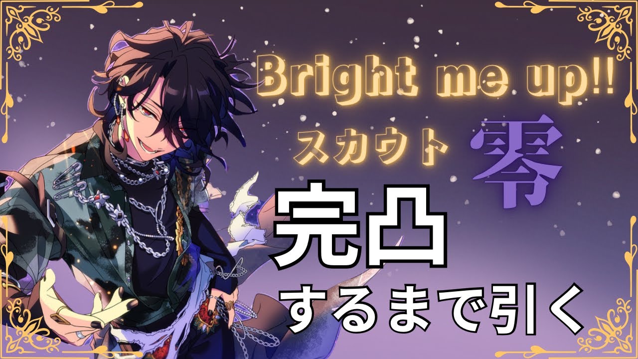 【あんスタ】よもやこんなに早く実装されるとは…それでも引くしか無いよねぇ⁉︎【ガチャ】#あんスタ #スカウト #ガチャ #オタ活 #推し活 